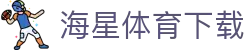 海星体育官方网站-体育赛事直播与分析综合平台